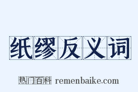 纸缪反义词是什么意思的图片